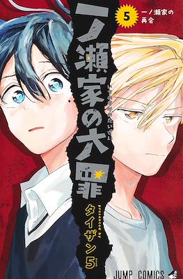 一ノ瀬家の大罪 The Ichinose Family's Deadly Sins #5