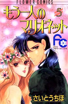 もう一人のマリオネット (Mou Hitori no Marionette) #5