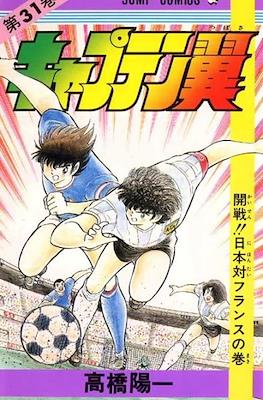 キャプテン翼 (Captain Tsubasa) (Rústica) #31