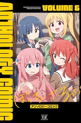 ぼっち・ざ・ろっく！アンソロジーコミック (Bocchi the Rock! Anthology Comic) #6