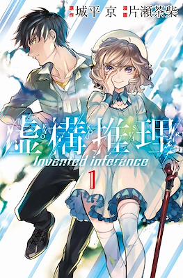 虚构推理 Invented Inference (Kyokou Suiri-In/Spectre)