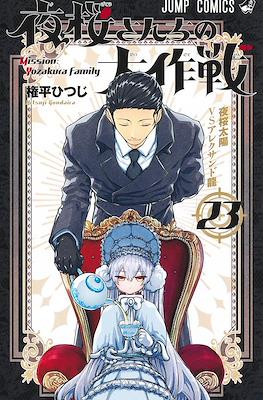 夜桜さんちの大作戦 Mission: Yozakura Family #23