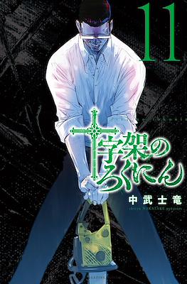 十字架のろくにん (Juujika no Rokunin) #11