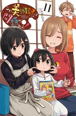 この美術部には問題がある! Kono Bijutsubu ni wa Mondai ga Aru #11