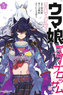 ウマ娘 プリティーダービー スターブロッサム (Uma Musume - Pretty Derby Star Blossom) (Rústica) #5