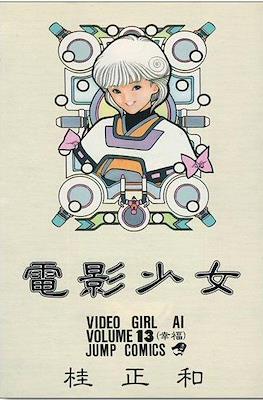 電影少女 (Video Girl Ai) #13