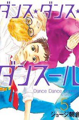 ダンス・ダンス・ダンスール Dance Dance Danseur #5