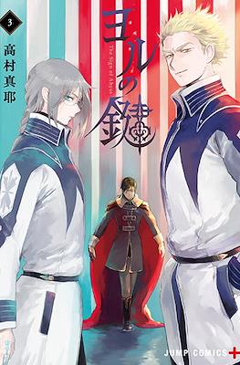 ヨルの鍵 (The Sign of Abyss) #3