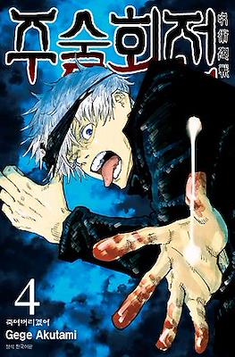 주술회전 (Jujutsu Kaisen) #4