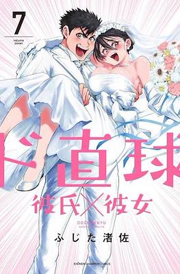 ド直球彼氏×彼女 (Do Chokkyuu Kareshi x Kanojo) #7