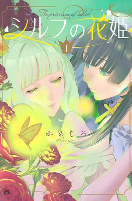シルフの花姫 The Princess of Sylph (Sylph no Hanahime) #1
