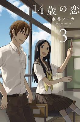 14歳の恋 Love at Fourteen (14sai no koi) #3