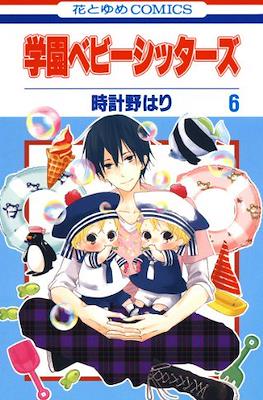 学園ベビーシッターズ (Gakuen BabySitters) #6
