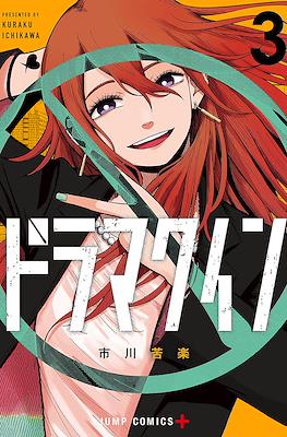 ドラマクイン (Drama Queen) #3