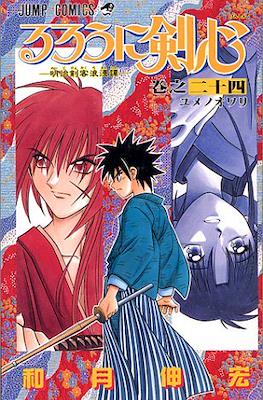 るろうに剣心 -明治剣客浪漫譚- (Rurōni Kenshin -Meiji Kenkaku Rōman Tan-) #24