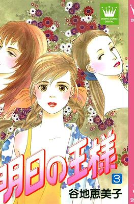 明日の王様 (Ashita no Ou-sama) #3