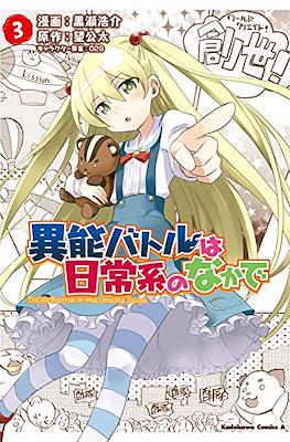 異能バトルは日常系のなかで (Inou Battle wa Nichijoukei no Naka de) #3
