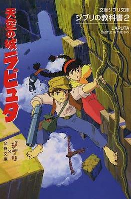 文春ジブリ文庫 - ジブリの教科書 (Ghibli no Kyokasho) #2