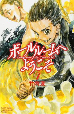 ボールルームへようこそ (Ballroom e Youkoso) #4