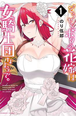 どうやらボクの花嫁は女騎士団なようで。(Douyara Boku no Hanayome wa Onna Kishidan na You de.)