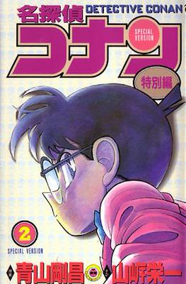 名探偵コナン Detective Conan Special Version #2
