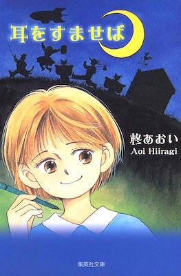 耳をすませば [集英社文庫] (Mimi wo Sumaseba [Shueisha Bunko])