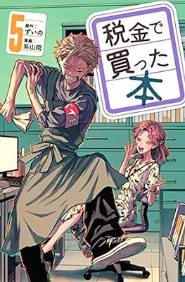 税金で買った本 (Zeikin de Katta Hon) #5