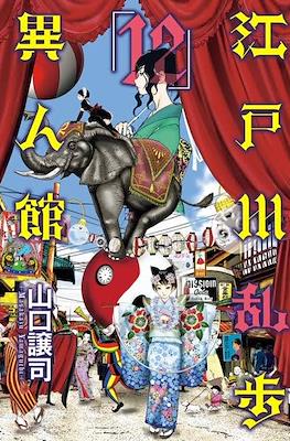 江戸川乱歩異人館 (Edogawa Ranpo's Mansion) #12