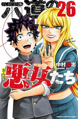 六道の悪女たち (Rokudou no Onna-tachi) #26