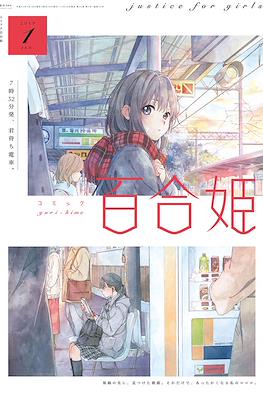 コミック百合姫 (Comic Yuri Hime) #82