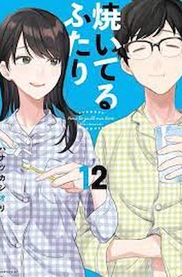 焼いてるふたり (Yaiteru Futari) #12