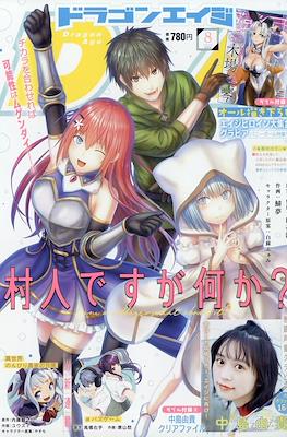 Monthly Dragon Age 2022 / 月刊ドラゴンエイジ 2022 #8