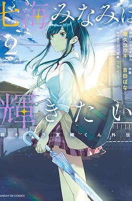 七海みなみは輝きたい (Nanami Minami wa Kagayakitai) #2