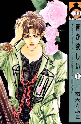 唇が欲しい (Kuchibiru ga Hoshii)