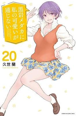 黒岩メダカに私の可愛いが通じない (Kuroiwa Medaka ni Watashi