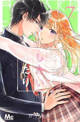 はやくしたいふたり (Hayaku Shitai Futari) #7