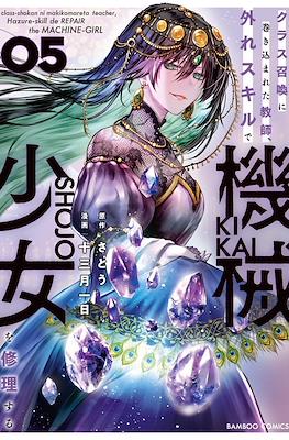 クラス召喚に巻き込まれた教師、外れスキルで機械少女を修理する(Class Shoukan ni Makikomareta Kyoushi, Hazure Skill de Kikai Shoujo wo Shuuri suru) (Rústica) #5