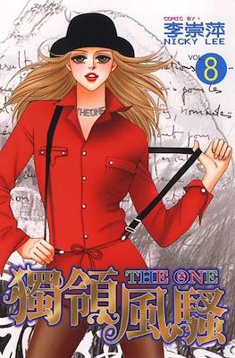 The One 独领风骚 #8