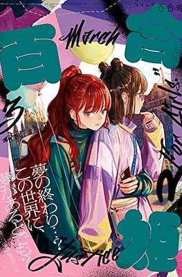 コミック百合姫 (Comic Yuri Hime) #120