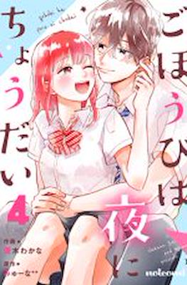 ごほうびは夜にちょうだい (Gohoubi wa Yoru ni Choudai) #4