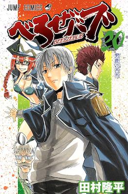 べるぜバブ Beelzebub #20