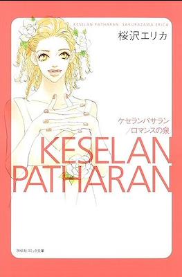 Keselan Patharan ケセランパサラン/ロマンスの泉