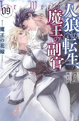 人狼への転生、魔王の副官(Jinrou e no Tensei, Maou no Fukukan) #9