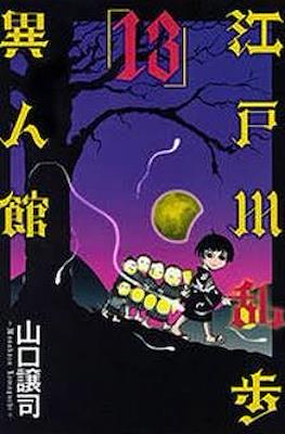 江戸川乱歩異人館 (Edogawa Ranpo's Mansion) #13