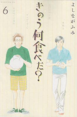 きのう何食べた? (Kinou Nani Tabeta?) #6