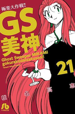 GS美神 極楽大作戦!! (Ghost Sweeper MIKAMI) #21