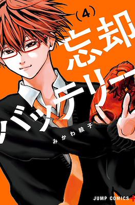 忘却バッテリー (Boukyaku Battery) #4