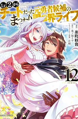 LV2からチートだった元勇者候補のまったり異世界ライフ (Lv2 kara Cheat datta Motoyuusha Kouho no Mattari Isekai Life) (Rústica con sobrecubierta) #12