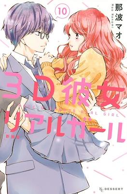3D彼女 リアルガール 新装版 3D Kanojo: Real Girl #10