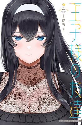 王子様の友達(Ouji-sama no Tomodachi) #4